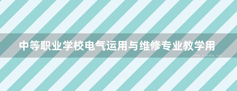 中等职业学校电气运用与维修专业教学用书 电工技能与实训 项目式教学 杨国贤 (2009版)